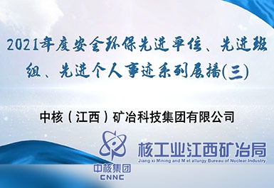 2021年度安全環保先進單位、先進班組、先進個人事跡系列展播（三）